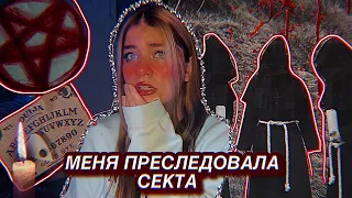 МЕНЯ ПРЕСЛЕДОВАЛА СЕКТА...реальная история