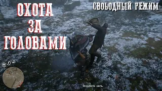 RDR2 Online: Охотник за головами: Виды дополнительных заданий