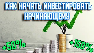 КАК ИНВЕСТИРОВАТЬ НАЧИНАЮЩЕМУ | КАК НАЧАТЬ ИНВЕСТИРОВАТЬ ДЕНЬГИ | КАК ИНВЕСТИРОВАТЬ #инвестиции