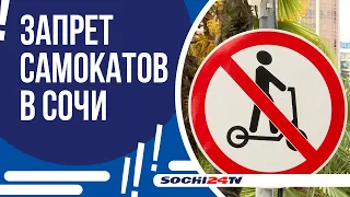 Когда запретят электросамокаты в Сочи?