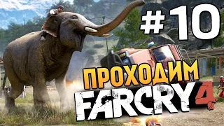 Far Cry 4 - СЛОН ВЗРЫВАЕТ ТАЧКИ! (ЖЕСТЬ) - #10