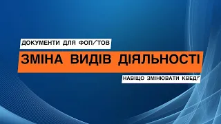 Зміна КВЕД ФОП➥Зміна КВЕД ТОВ➥Що треба знати?