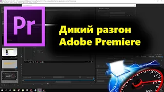 Pr. Как ускорить Adobe Premiere. Ускорение рендеринга в Premiere (За 10 минут)