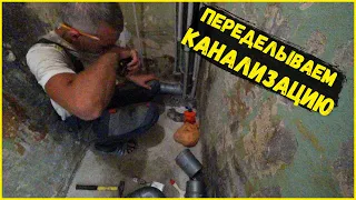 ПЕРЕДЕЛЫВАЕМ КАНАЛИЗАЦИЮ/НЕПРАВИЛЬНО СОБРАЛИ...