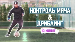 Контроль Мяча и Дриблинг За 10 минут В День | Тренировка Футболиста