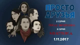 ПРОСТО ДРУЗЬЯ  трейлер (2017)