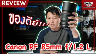 [Canon RF 85 mm f/1.2 L USM] โคตรเลนส์ Portrait ที่สายน้าทั้งหลายห้ามพลาด!!! I Hyper Review Ep.154