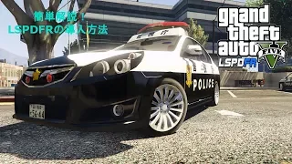 GTA5 LSPDFR導入方法解説