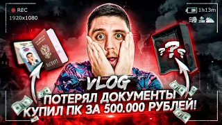 ПОТЕРЯЛ ВСЕ ДОКУМЕНТЫ в МОСКВЕ! КУПИЛ ПК ЗА 500000 РУБЛЕЙ!