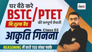 PTET Reasoning Classes 2024 | BSTC Reasoning Class 2024 Counting Figure | #03| Anil Sir