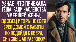 Узнав, что приехала тёща, ради наследства жены, вдовец Игорь нехотя брёл домой. Но подойдя к двери.