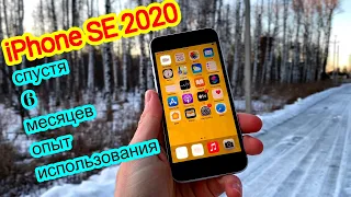 ОПЫТ ИСПОЛЬЗОВАНИЯ iPhone SE 2020 СПУСТЯ 6 МЕСЯЦЕВ ЭКСПЛУАТАЦИИ