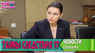 Тайны Следствия 17 Сезон☆Новости☆АНОНС☆Трейлер☆2017