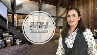 Это касается всех! ЮПИТЕР В СТРЕЛЬЦЕ с 8.11.2018 по 2.12.2019