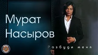 Мурат Насыров - Разбуди меня (Альбом 2002) | Русская музыка