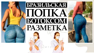 Бразильская попка БОТОКСОМ / разметка