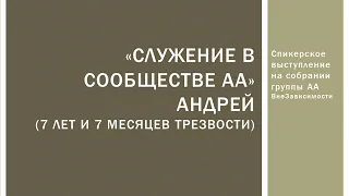 Служение в сообществе АА. Андрей (7 лет и 7 месяцев трезвости)