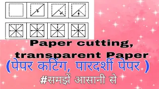 #Reasoning-Paper cutting, transparent paper(पेपर कटिंग, पारदर्शी पेपर)//@Smartstudy145