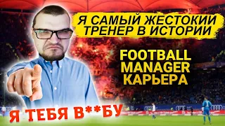 Я САМЫЙ ЖЕСТОКИЙ ТРЕНЕР В ИСТОРИИ FM 2020 КАРЬЕРА