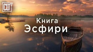 Эсфирь | Ветхий завет | Библия