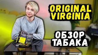 Original Virginia. V - значит Вкусно ? | Обзор Табака