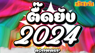 #ตื๊ดยับ2024 💥 ★ ตื๊ดหยุดโลก โยกยับ ★ #สายย่อ เบสแน่นๆ - วัยรุ่นสายเคมี | AONWARP