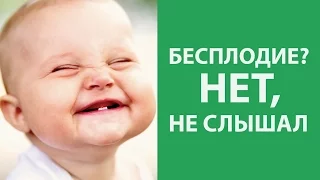 Бесплодие? Нет, не слышал