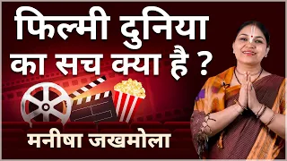 ऐसे बना रहे है BOLLYWOOD वाले लोगो को पागल। फिल्मी दुनिया का काला सच | HARE KRSNA TV