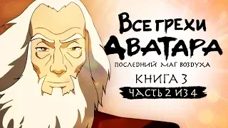 Все грехи и ляпы 3 сезона "Аватар: Легенда об Аанге" (часть 2 из 4)