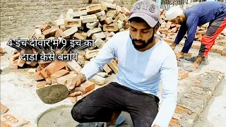 4 इंच दीवार मे 9 इंच का दाड़ा कैसे बनाये|सूत साहल|लेवल मे|Construction|Full Video|पंकज राज मिस्त्री🙏👍