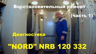 Восстановительный ремонт холодильника "NORD" NRB 120 332 (часть 1)