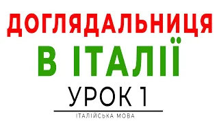 Доглядальниця в Італії. Базові фрази для роботи, якщо не знаєте італійської мови. Італійська