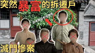 因拆遷一夜暴富，妻子感覺老公太窩囊，因老竇對他太惡老母太囉嗦，阿妹跟風齊指責，一件件的事情過後引發的滅門悲劇....Z檔案/奇案調查 @Zfivesir