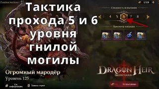 Dragonheir: Silent Gods | Тактика прохода 5 и 6 уровня Гнилой могилы