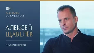 RBI | «Разговор со смыслом» | Алексей Щавелёв (полная версия)