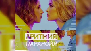 АРИТМИЯ-ПАРАНОЙЯ (NEW SONG 2019)