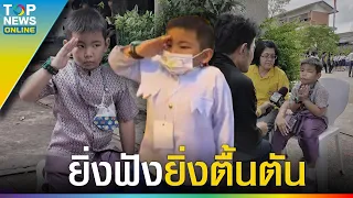 เปิดใจ ”น้องแทค“ คุกเข่าวันทยหัตถ์ ”ในหลวง“ โตขึ้นอยากเป็นทหารราชองครักษ์ | TOPUPDATE