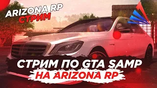 ⚡⚡⚡ ARIZONA RP STREAM 13/09/23 || ПУТЬ К ФУРЕ || ЧАСТЬ 2⚡⚡⚡