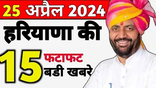 25 April 2024 Haryana News || हरियाणा की ताजा खबरें || Haryana Live News || Suprabhat News Haryana