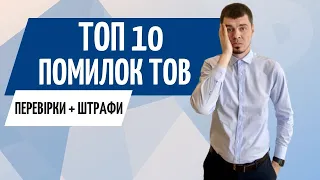 ТОП 10 помилок ТОВ Україна 😱 Реєстрація ТОВ, статут, податки 🤯 ТОП ошибок предпринимателей