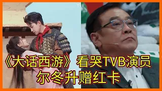 李一桐范世錡改編大話西遊笑裡藏刀，TVB老演員看哭，爾冬升贈紅卡【无限超越班Memories Beyond Horizon】成龍爾冬升惠英紅吳鎮宇佘詩曼韓雪