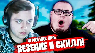 ИГРАЙ КАК ПРО: Freemok - СКИЛЛ ФРИМОКА И УДАЧА 97DEFAULT - ПОБЕДА НА ТРИО ТУРНИРЕ ФОРТНАЙТ!