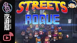 【今夜夜遊幫】不愧是壓倒性好評的遊戲!!【Street of Rogue】