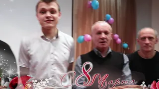 8 марта видео-поздравление