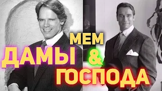 Дамы и Господа Шварценеггер - Откуда Мем?