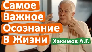 САМОЕ ВАЖНОЕ ОСОЗНАНИЕ В ЖИЗНИ • АЛЕКСАНДР ХАКИМОВ