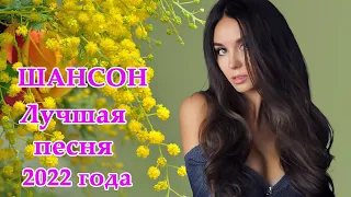 Вот это Сборник Обалденные красивые песни для души! Новинка Шансон2021🍁Очень красивый о Люб#1