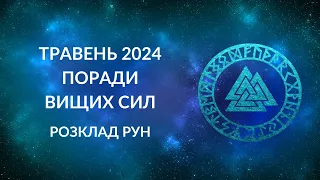 Поради Вищих Сил на травень 2024