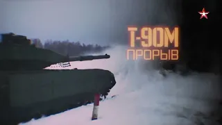 Т-90М "Прорыв" | #edit #эдит #танк #tank #прорыв