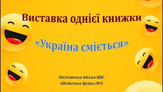 Виставка однієї книжки "Україна сміється"